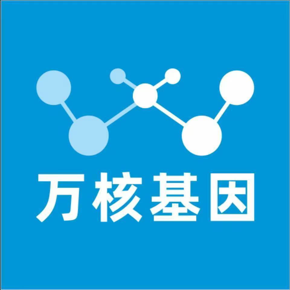 乌海乌达万核基因检测咨询中心